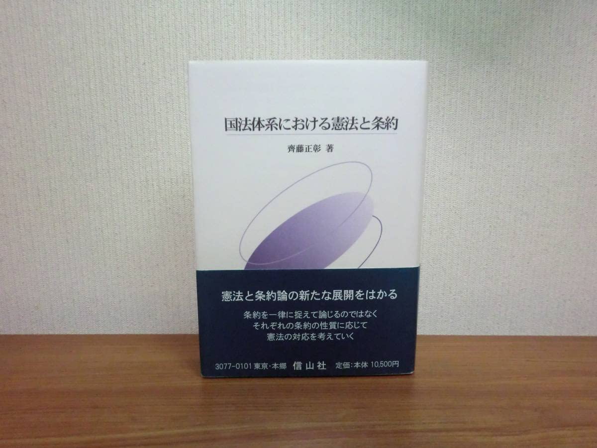 Amazon.co.jp: 171127fkn 国法体系における憲法と条約 信山社